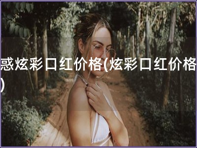 魅惑炫彩口红价格(炫彩口红价格查询)